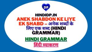 Anek Shabdon Ke Liye Ek Shabd – अनेक शब्दों के लिए एक शब्द (Hindi Grammar)