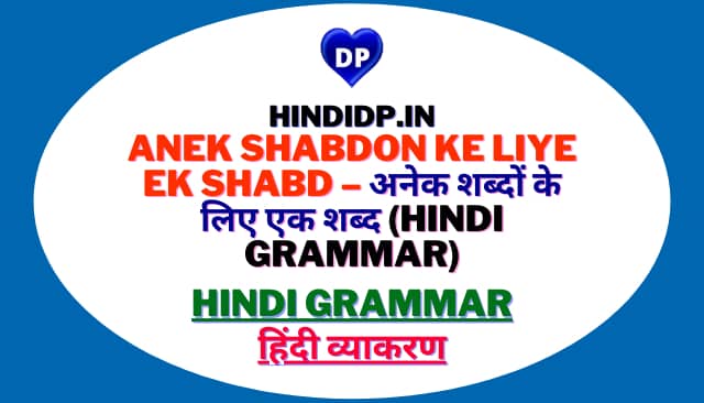 Anek Shabdon Ke Liye Ek Shabd – अनेक शब्दों के लिए एक शब्द (Hindi Grammar)