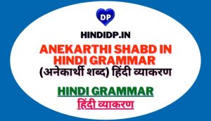 Anekarthi Shabd in Hindi Grammar (अनेकार्थी शब्द) हिंदी व्याकरण