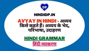 Avyay in Hindi - अव्यय किसे कहते हैं। अव्यय के भेद, परिभाषा, उदाहरण