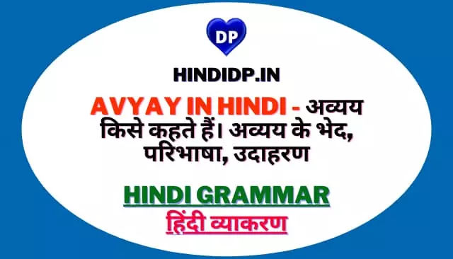 Avyay in Hindi - अव्यय किसे कहते हैं। अव्यय के भेद, परिभाषा, उदाहरण