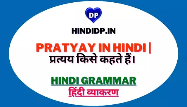 Pratyay in Hindi | प्रत्यय किसे कहते हैं। 