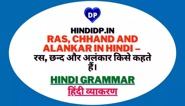 Ras, Chhand and Alankar in Hindi – रस, छन्द और अलंकार किसे कहते हैं।