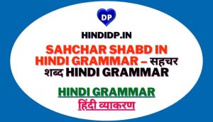 Sahchar Shabd in Hindi Grammar – सहचर शब्द Hindi Grammar