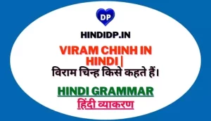 Viram Chinh in Hindi | विराम चिन्ह किसे कहते हैं।