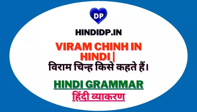 Viram Chinh in Hindi | विराम चिन्ह किसे कहते हैं।