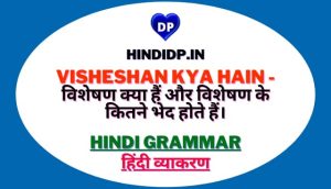 Visheshan Kya Hain - विशेषण क्या हैं और विशेषण के कितने भेद होते हैं।