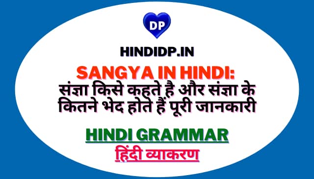 Sangya in Hindi: संज्ञा किसे कहते है और संज्ञा के कितने भेद होते हैं पूरी जानकारी