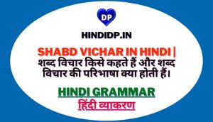 Shabd Vichar in Hindi | शब्द विचार किसे कहते हैं और शब्द विचार की परिभाषा क्या होती हैं।