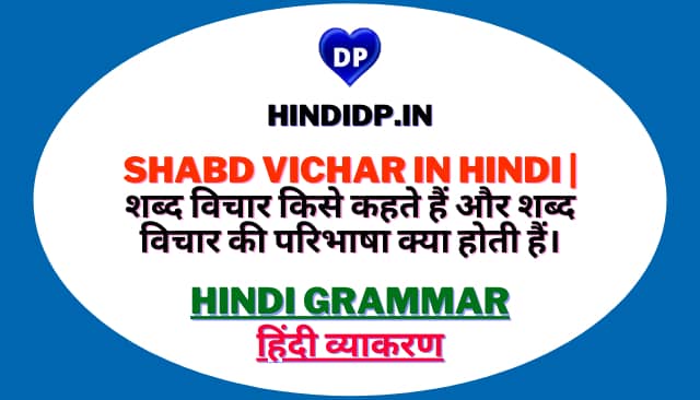 Shabd Vichar in Hindi | शब्द विचार किसे कहते हैं और शब्द विचार की परिभाषा क्या होती हैं।