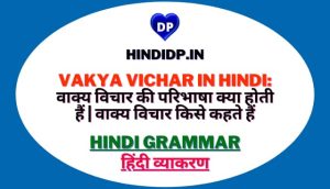 Vakya Vichar in Hindi: वाक्य विचार की परिभाषा क्या होती हैं | वाक्य विचार किसे कहते हैं