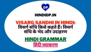 Visarg Sandhi in Hindi: विसर्ग संधि किसे कहते हैं। विसर्ग संधि के भेद और उदाहरण