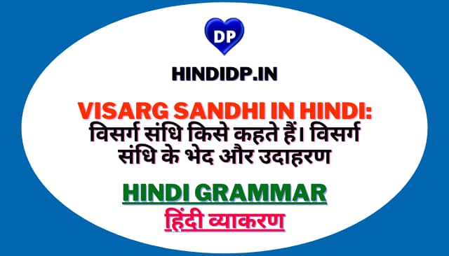 Visarg Sandhi in Hindi: विसर्ग संधि किसे कहते हैं। विसर्ग संधि के भेद और उदाहरण