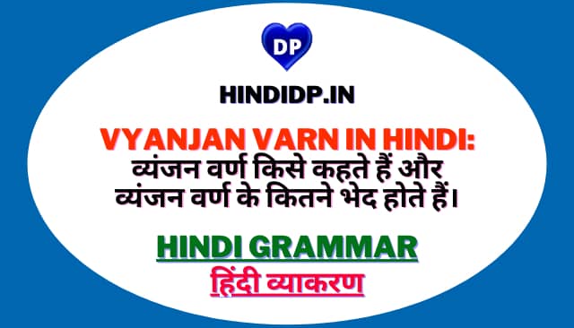 Vyanjan Varn in Hindi: व्यंजन वर्ण किसे कहते हैं और व्यंजन वर्ण के कितने भेद होते हैं।