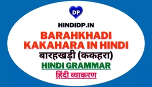 Barahkhadi kakahara in Hindi बारहखड़ी (ककहरा)