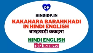 kakahara Barahkhadi in Hindi English बारहखड़ी ककहरा