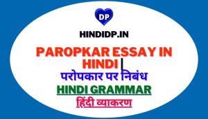 Paropkar Essay in Hindi | परोपकार पर निबंध