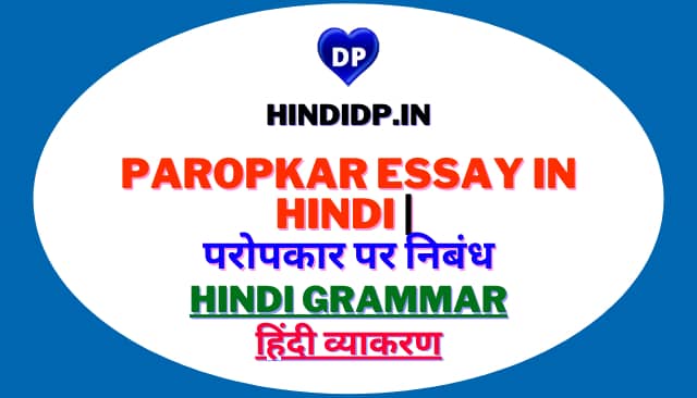 Paropkar Essay in Hindi | परोपकार पर निबंध