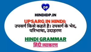 Upsarg in Hindi: उपसर्ग किसे कहते है। उपसर्ग के भेद, परिभाषा, उदाहरण