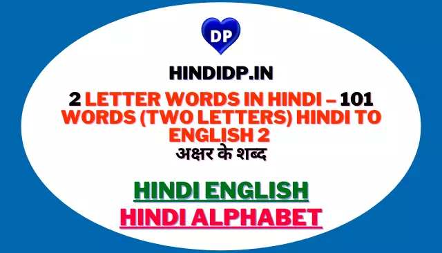 2 Letter Words In Hindi – 101 Words (Two Letters) Hindi To English 2 अक्षर के शब्द