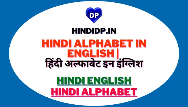 Hindi Alphabet in English | हिंदी अल्फाबेट इन इंग्लिश