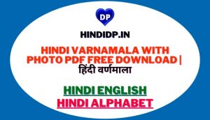 Hindi Varnamala With Photo PDF Free Download | हिंदी वर्णमाला