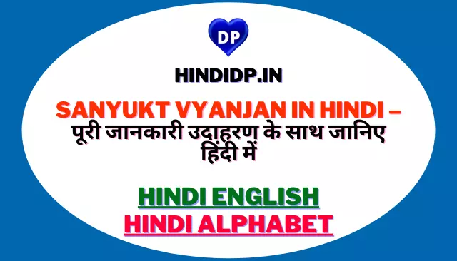 Sanyukt Vyanjan In Hindi – पूरी जानकारी हिंदी मे