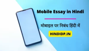 Mobile Essay in Hindi | मोबाइल पर निबंध