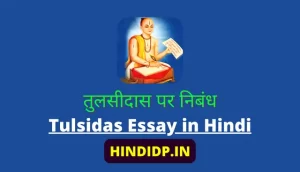 Tulsidas Essay in Hindi | तुलसीदास पर निबंध