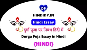 Durga Puja Essay in Hindi