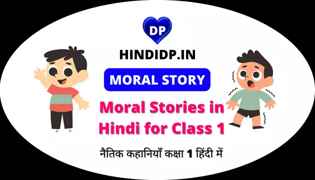 Moral Stories in Hindi for Class 1 | नैतिक कहानियाँ कक्षा 1 हिंदी में