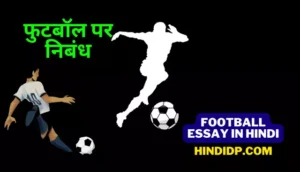 Football Essay in Hindi – फुटबॉल पर निबंध