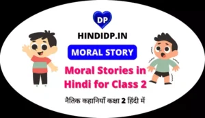 Moral Stories in Hindi for Class 2 | नैतिक कहानियाँ कक्षा 2 हिंदी में