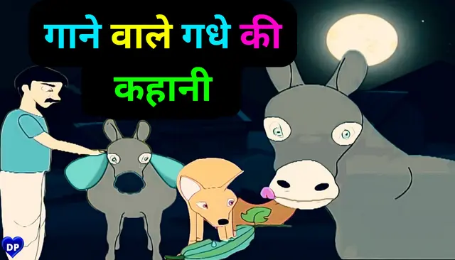 Gaane vaale gadhe kee kahaanee - Short Moral Stories in Hindi For Class 7 With Pictures