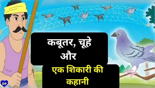 Kabootar, choohe aur ek shikaaree kee kahaanee - Short Moral Stories in Hindi For Class 6 With Pictures