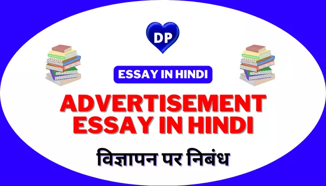 Advertisement Essay in Hindi | विज्ञापन पर निबंध