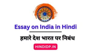 Essay on India in Hindi – हमारे देश भारत पर निबंध