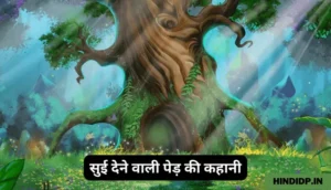 Sui Dene Wala Ped – Hindi Short Stories with Moral