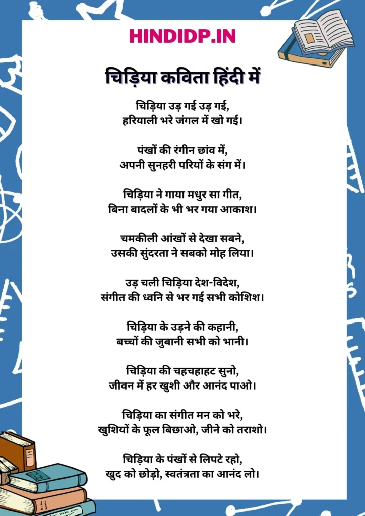 Short Poem in Hindi: चिड़िया कविता हिंदी में