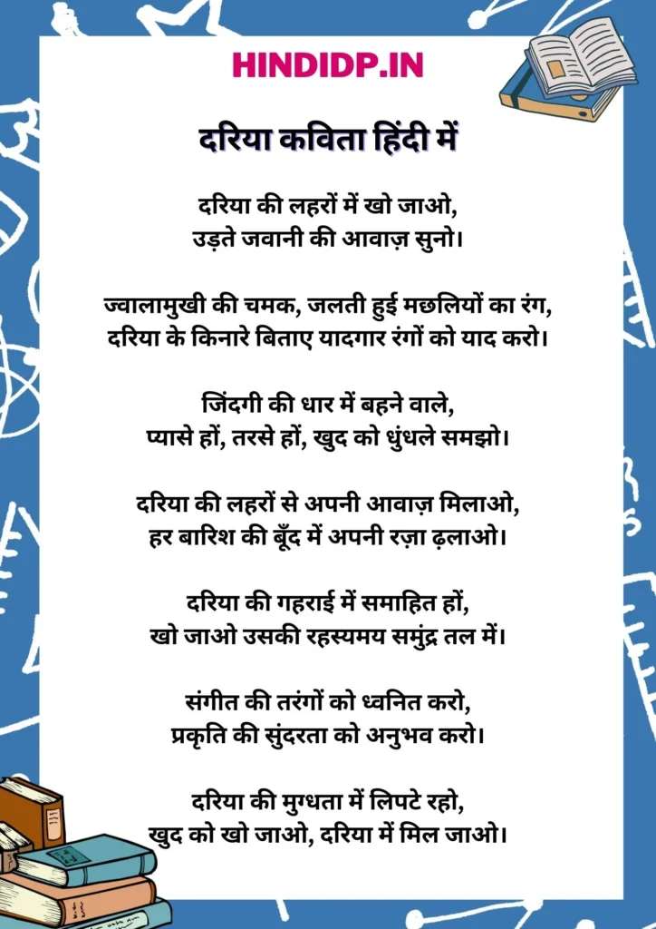 Short Poem in Hindi: दरिया कविता हिंदी में