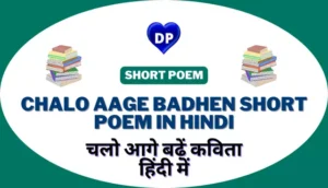 चलो आगे बढ़ें कविता हिंदी में - Chalo Aage Badhen Short Poem in Hindi