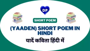 यादें कविता हिंदी में – (Yaaden) Short Poem in Hindi