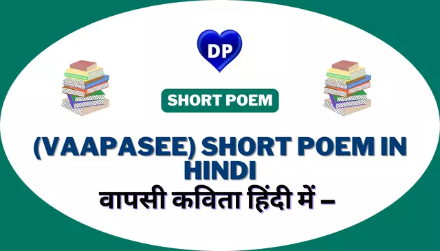 वापसी कविता हिंदी में – (Vaapasee) Short Poem in Hindi