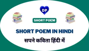 सपने कविता हिंदी में - Short Poem in Hindi