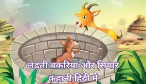 लड़ती बकरियां और सियार कहानी | Fighting Goats And The Jackal Story In Hindi