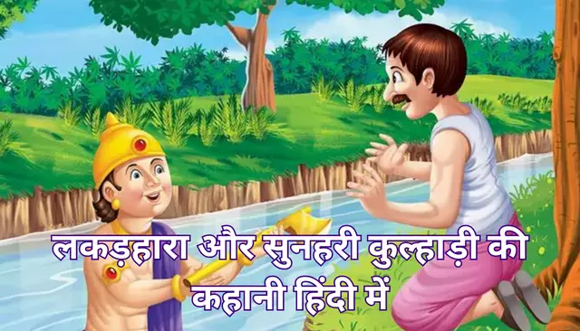 लकड़हारा और सुनहरी कुल्हाड़ी की कहानी हिंदी में | The Woodcutter And The Golden Axe Story In Hindi