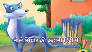 नीले सियार की कहानी हिंदी में | The Blue Jackal Story In Hindi