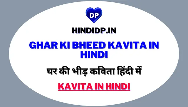 घर की भीड़ कविता हिंदी में – Ghar Ki Bheed Kavita in Hindi